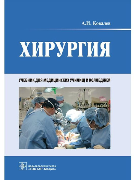 Хирургия: учебник - купить с доставкой по выгодным ценам в интернет ...