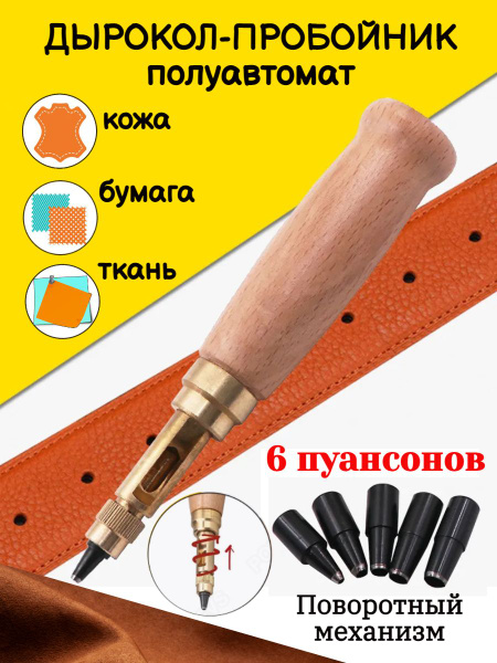 Дырокол для ремней с 6 насадками / Пробойник для кожи / Инструмент ...