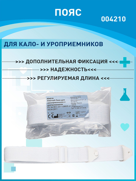 004210 Пояс Coloplast Alterna Колопласт Альтерна для крепления пластин ...