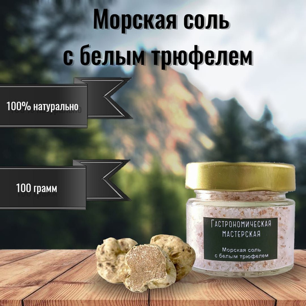Соль морская с белым трюфелем, 100 грамм / Трюфельная соль / Приправа ...