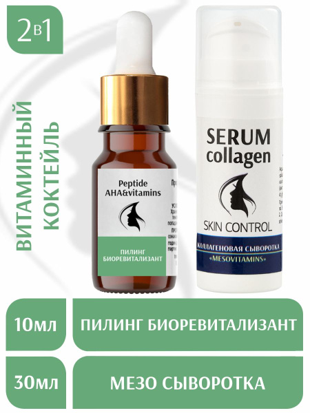 Trend Cosmetics Набор 2в1: Пептидный пилинг Биоревитализант ...