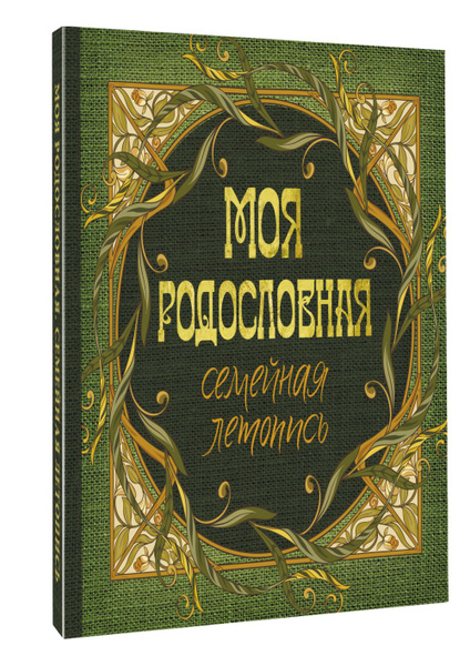 Моя родословная. Семейная летопись - купить с доставкой по выгодным ...