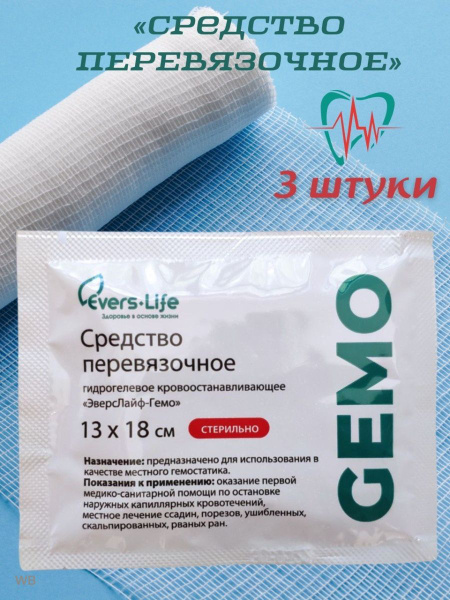 Средство перевязочное гидрогелевое Гемо - купить с доставкой по ...