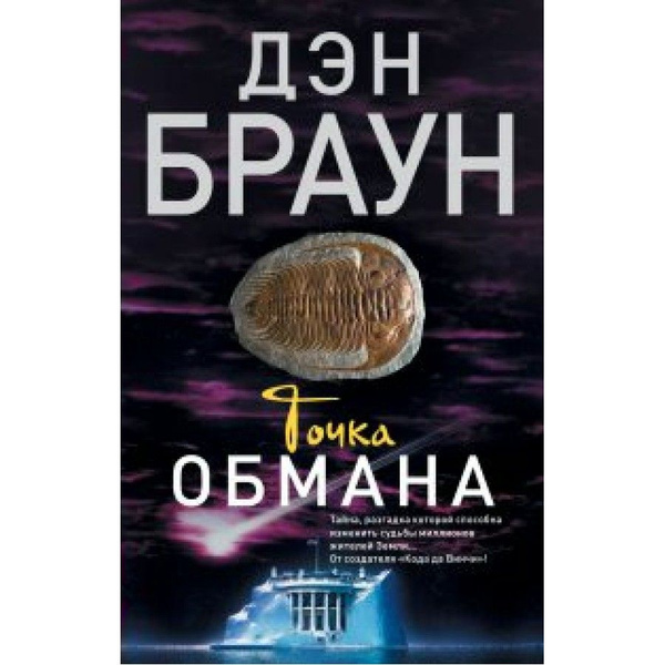 Книга. Точка обмана. Д.Браун - купить с доставкой по выгодным ценам в ...