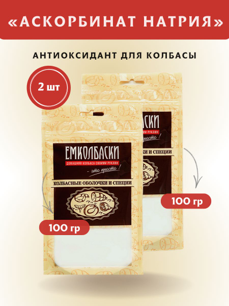 Аскорбинат (аскорбат) натрия, 100 гр, 2 шт. ЕМКОЛБАСКИ купить на OZON ...