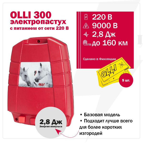 Электропастух OLLI 300 от сети 220В / Генератор для электроизгороди ...