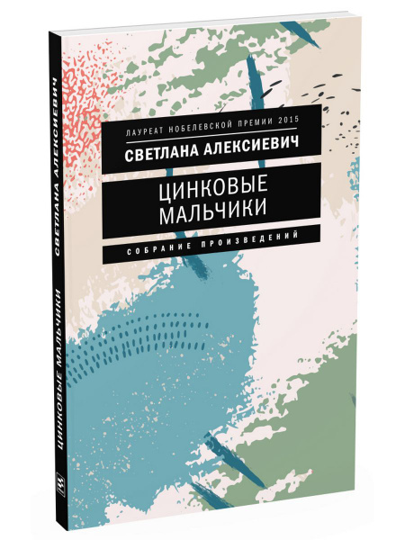 Цинковые мальчики. 7-е изд (обл.) | Алексиевич Светлана Александровна ...