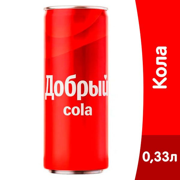 Добрый кола банка фото Добрый 0,33л.*24шт. Кола, - купить с доставкой по выгодным ценам в интернет-мага