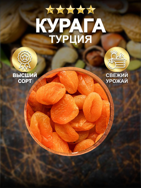 Курага сухофрукты, желтая, Экстра Джамбо Турция, крупный, отборный ...