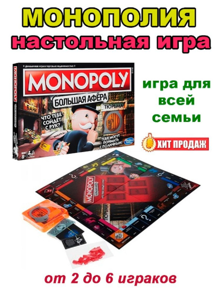 Монополия "Большая афёра"- настольная игра купить на OZON по низкой ...
