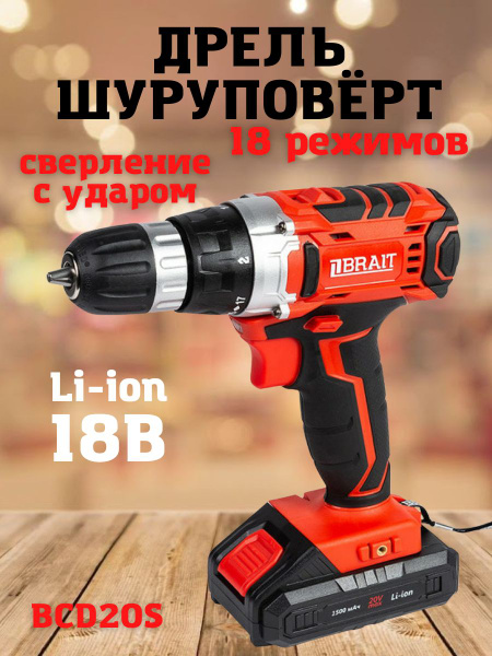 Дрель-шуруповерт аккумуляторная Brait BCD20S брайт, 2 АКБ 450 об/мин ...
