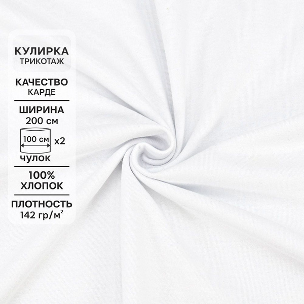 Ткань для шитья хлопок, 1 Метр ткани, Трикотаж Кулирка Карде 142 гр/м2 ...