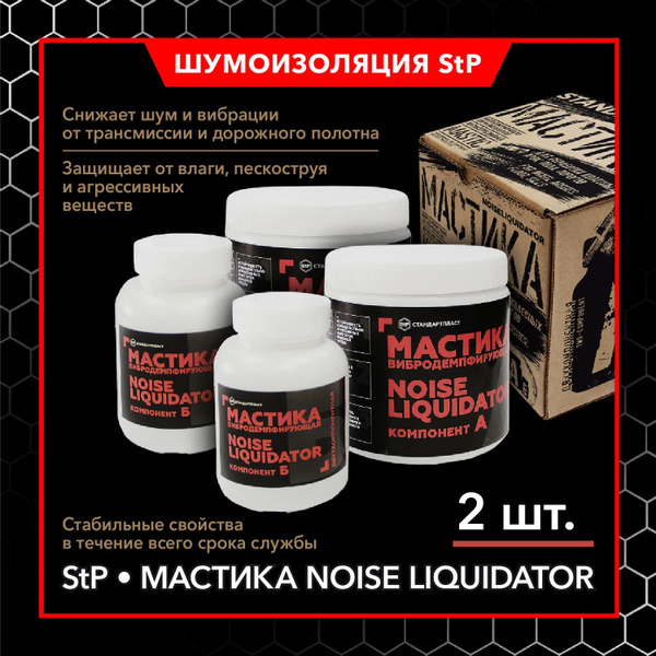 StP Мастика антикоррозийная вибродемпфирующая двухкомпонентная StP ...