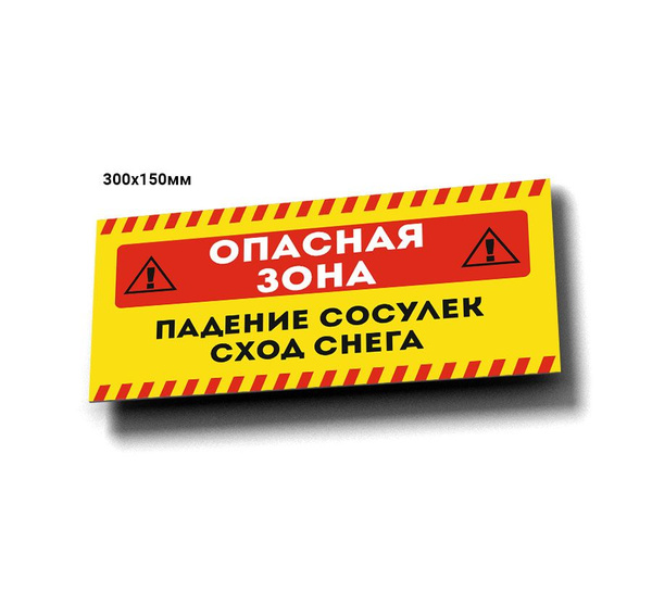 Информационная табличка №Опасная зона", 30 см, 15 см - купить в ...