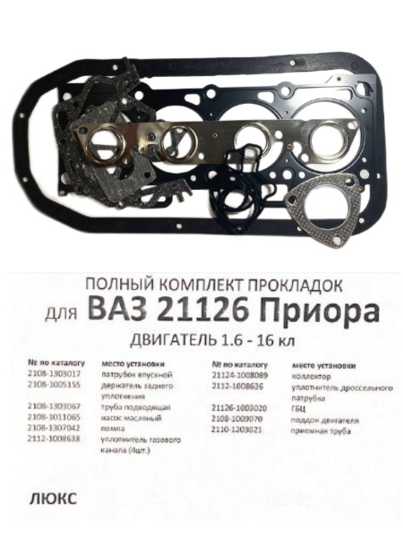 Полный комплект прокладок для ВАЗ 21126, ПРИОРА (1.6 16 клап) Люкс ...