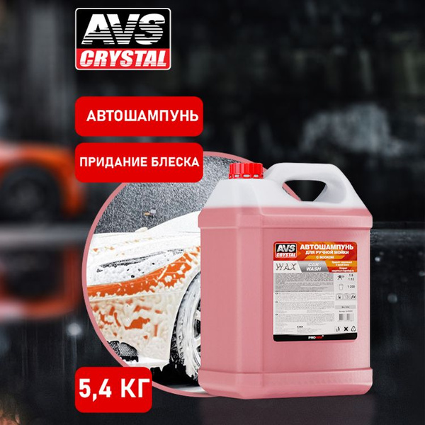 Автошампунь для ручной мойки / Автошампунь для ручной мойки с воском 5 ...