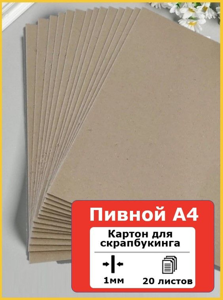 Картон пивной а4 крафт плотный - купить с доставкой по выгодным ценам в ...