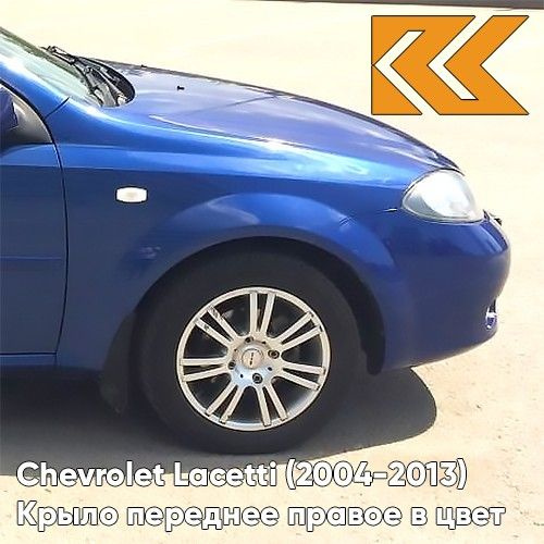 Характеристики Крыло переднее правое в цвет кузова Chevrolet Lacetti ...