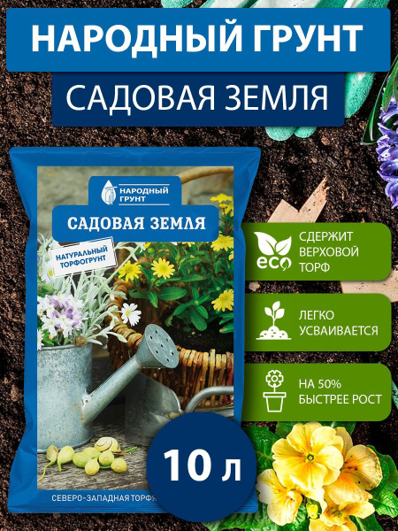 Натуральный грунт для растений Садовая земля,10 л. "Народный грунт ...