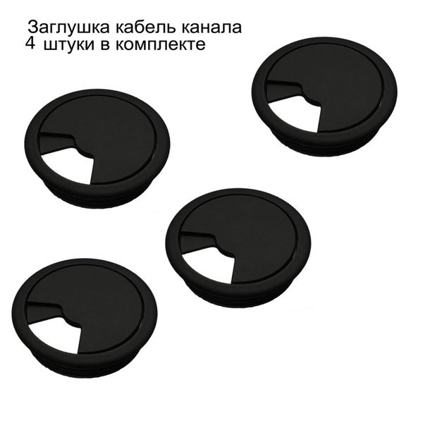 Заглушка для проводов в столешницу, Пластик, черный купить по низкой ...