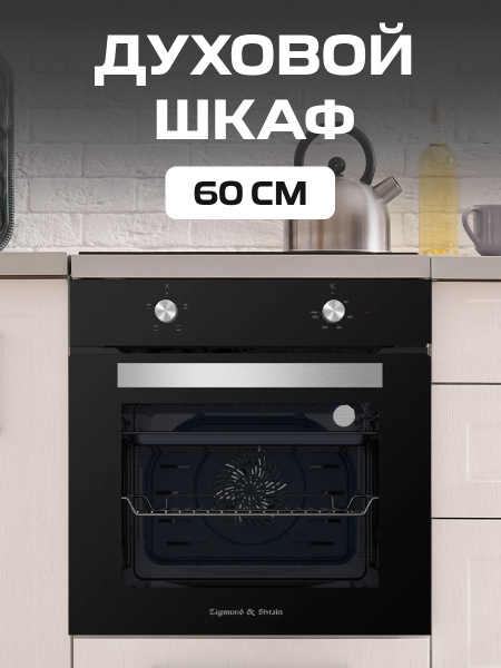 Духовой шкаф электрический встраиваемый Zigmund & Shtain E 136 B, 60 см ...
