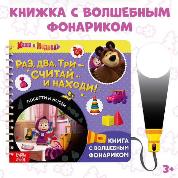 Книга - игра с фонариком детская, Буква ленд Маша и Медведь, найди и ...