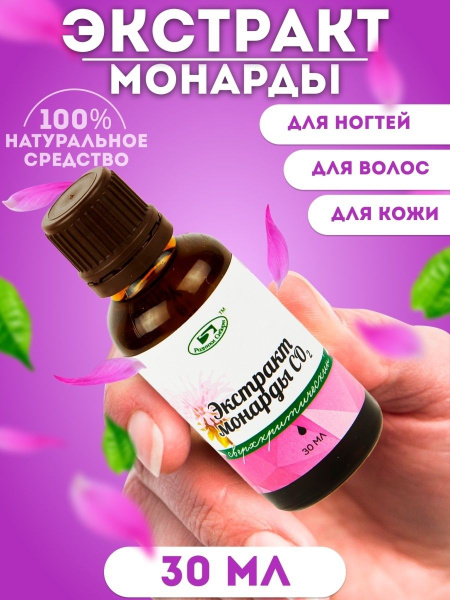 Родники Сибири, Экстракт МОНАРДЫ СО2 - ВЫГОДНЫЙ ОБЪЁМ 30мл, масло ...