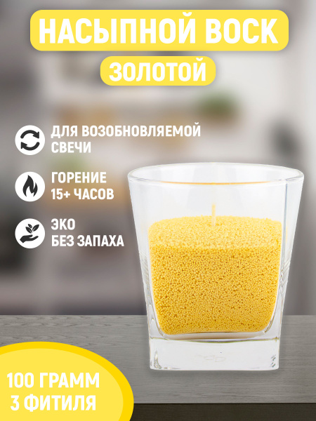 Воск для свечей насыпной в гранулах золотого цвета для изготовления ...