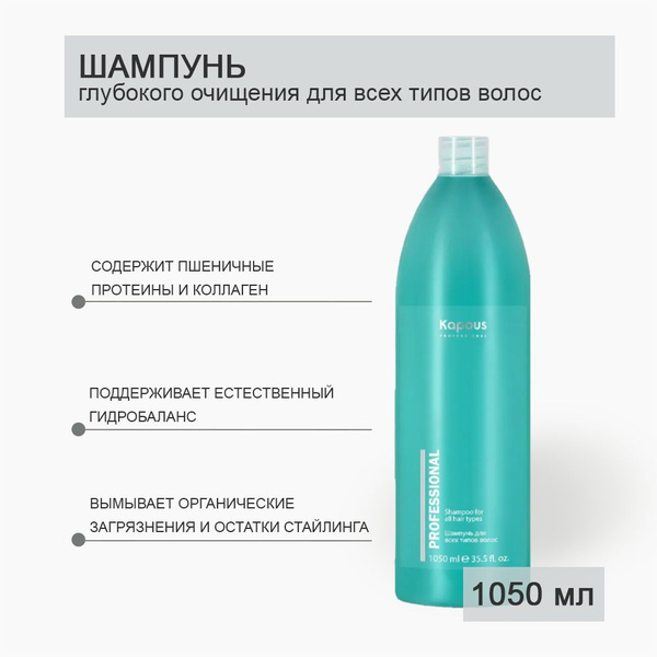 KAPOUS Шампунь для глубокой очистки всех типов волос 1050 мл - купить с ...