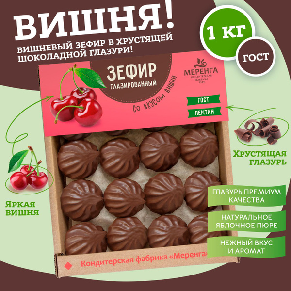 Зефир в шоколаде со вкусом вишни в коробке 1 кг / Меренга / - купить с ...