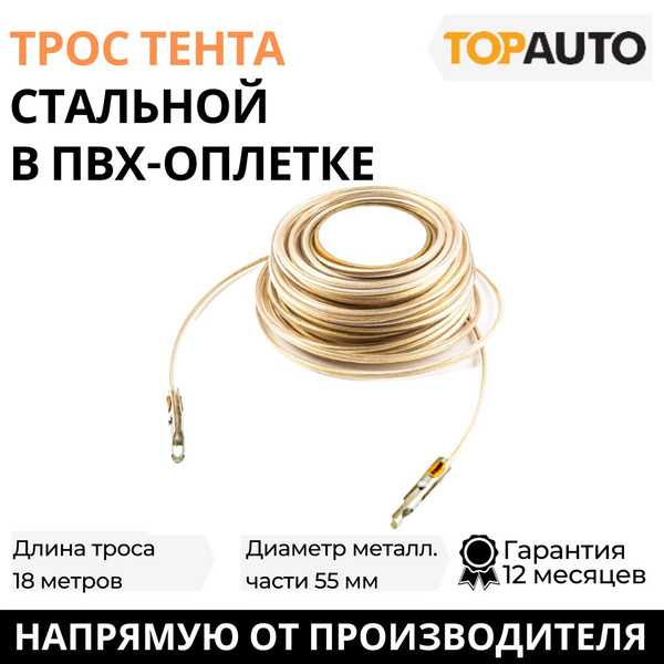 Пломбировочный трос для тента в ПВХ оплетке, длина 18 м, диаметр 5,5 мм ...