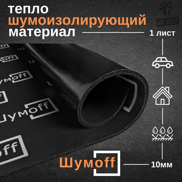 Шумоизоляция Шумофф Комфорт 10 - 1лист 100х75см теплоизоляция - купить ...