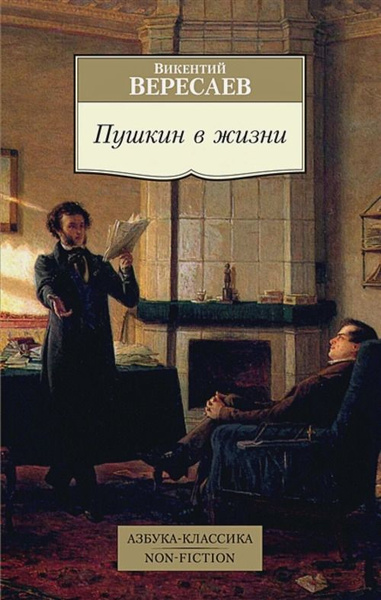Вересаев пушкин в жизни систематический. "пушкин в жизни". Вересаев пушкин в жизни аудиокнига. В. Вересаев жизнь пушкина.