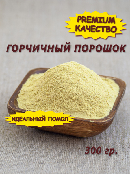 Горчичный порошок, горчица сухая молотая, 300 гр. - купить с доставкой ...