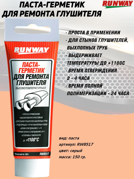 Паста-герметик Runway "Цемент глушителя", до +1100С, туба, 150 гр ...