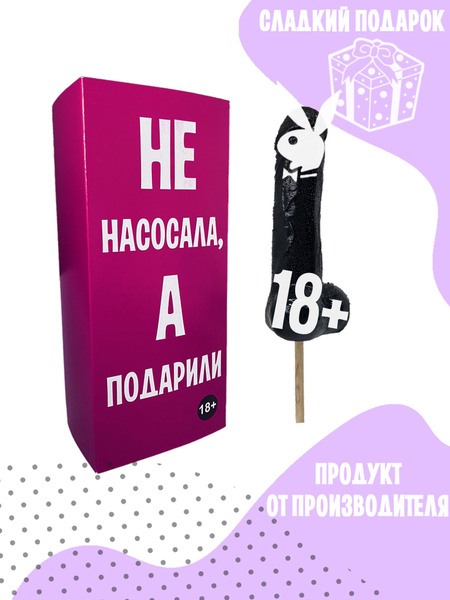 18+ леденец на палочке "Аполлон" Не насосала, а подарили , черный 150 г ...