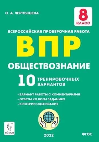 ВПР. Обществознание 8 класс. 10 тренировочных вариантов | Чернышева ...