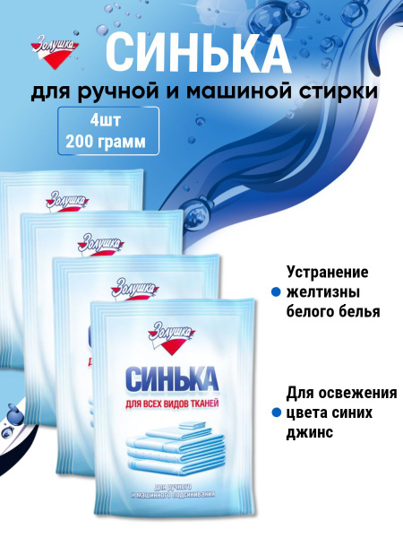 Средство для отбеливания синька для белья 4 шт 200 грамм - купить с ...