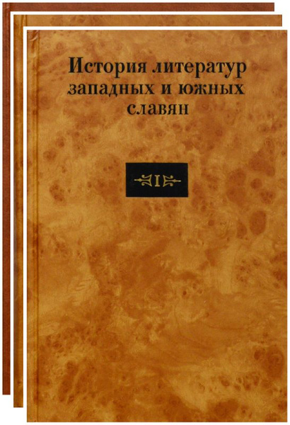 История литератур западных и южных славян. В 3-х тт. купить на OZON по ...