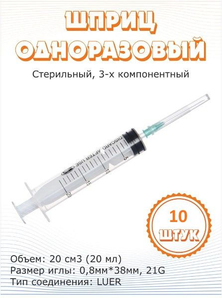 Шприц медицинский 20 мл - 10 штук - купить с доставкой по выгодным ...