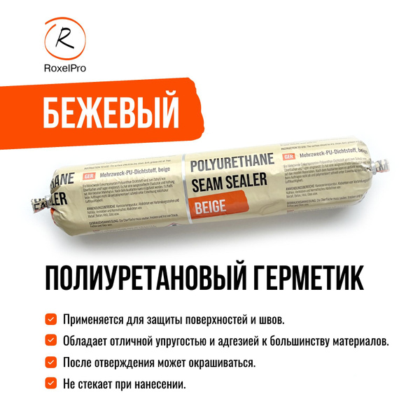 Полиуретановый Герметик RoxelPro, Для металла, бежевый - купить по ...