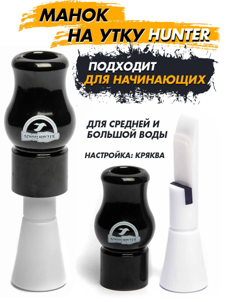 Манок на кряковую утку серии Hunter двухязычковый - купить по выгодной ...
