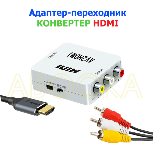 Адаптер переходник HDMI-3 RCA / Конвертер AV на HDMI и аудио / для ...