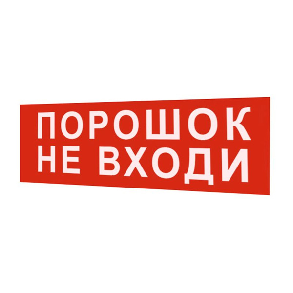 Надпись сменная для светового табло Молния "ПОРОШОК! НЕ ВХОДИ ...