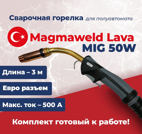 Сварочная горелка Lava MIG 50W, 3 метра Magmaweld для полуавтомата с ...