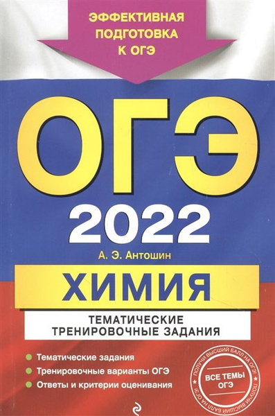ОГЭ 2022. Химия. Тематические тренировочные задания. Эффективная ...