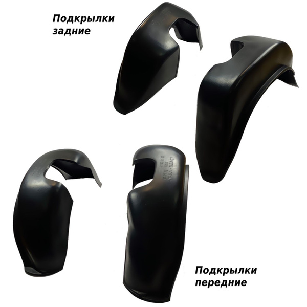 Подкрылки передние + задние ВАЗ 2110,2111,2112 Star (Star) 4 шт купить ...
