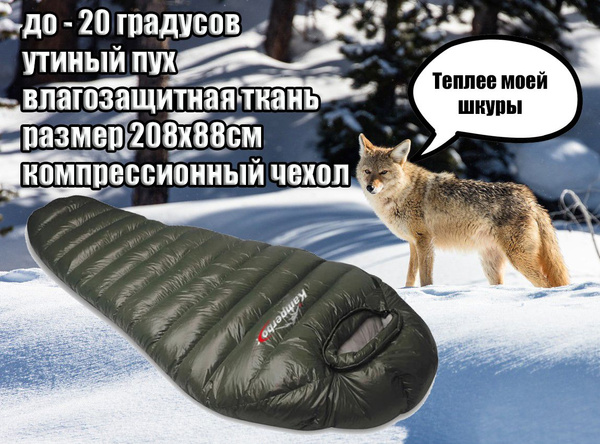 Спальный мешок Зимний пуховой -20 градусов (армейский, туристический ...