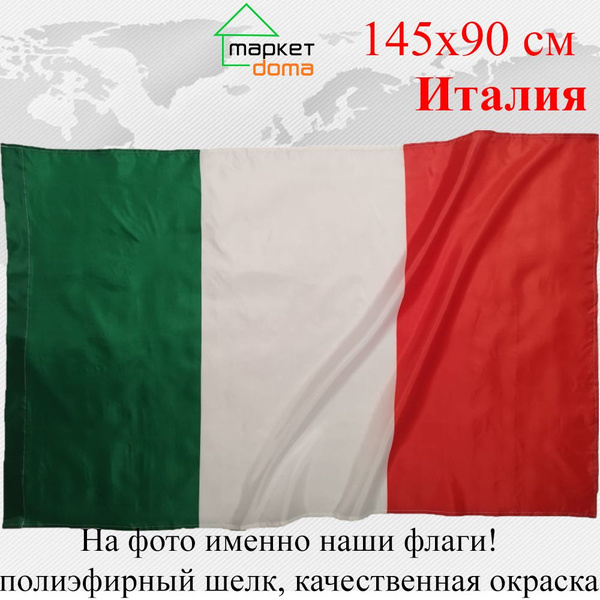 Флаг Италии Italy Италия Большой размер 90х145см! - купить Флаг по ...