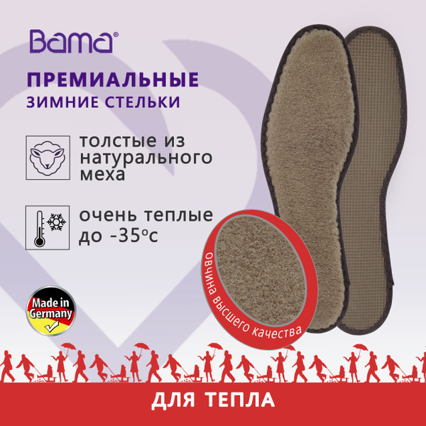 Стельки теплые зимние из овчины, Германия Bama, натуральный мех ...